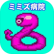 ミミズ病院