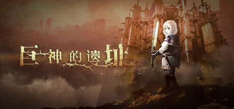 巨神的遗址 封面