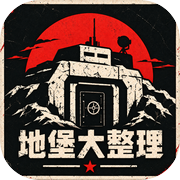 地堡大整理！