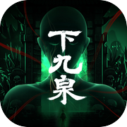 下九泉icon