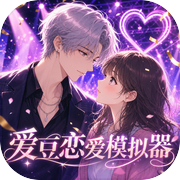 爱豆恋爱模拟器icon