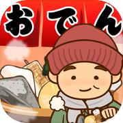 おでんはじめました-レシピを集めてお店を育成【無料】