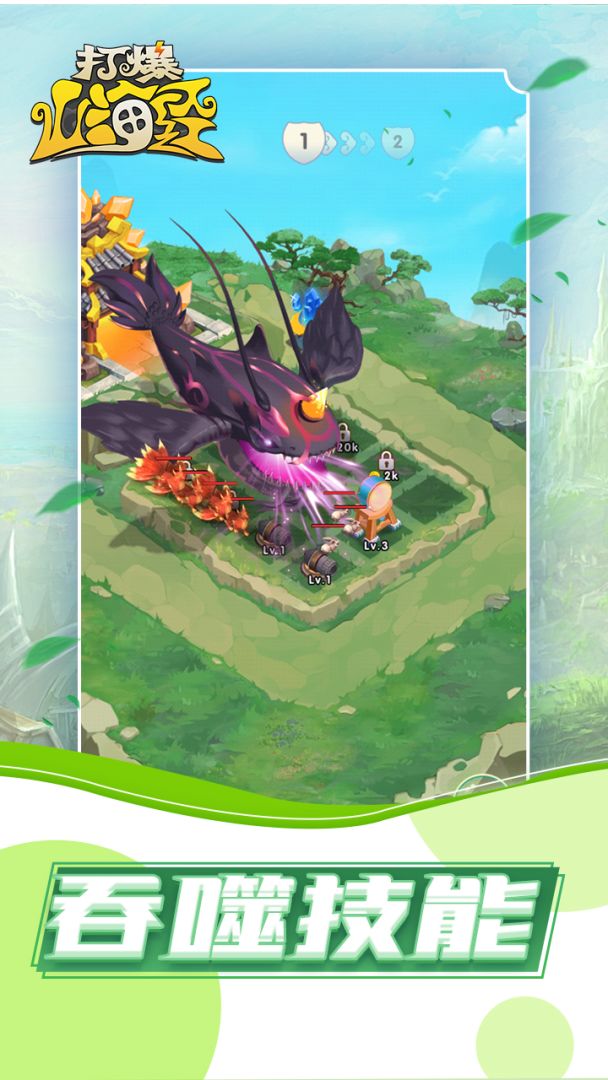 打爆山海经游戏截图