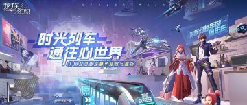 周年庆狂欢盛宴开启，查看周年专属回忆，领取惊喜福利！