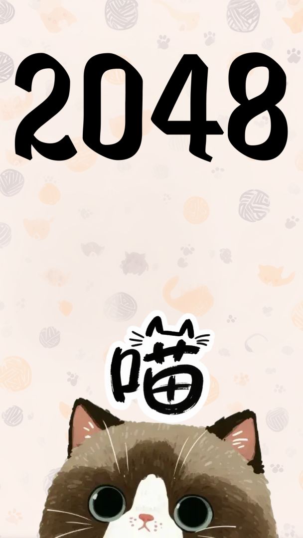 2048喵游戏截图