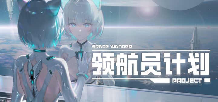 领航员计划