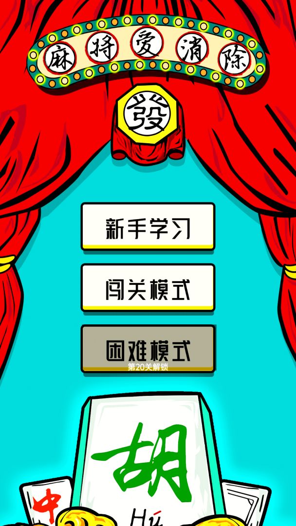 麻将爱消除游戏截图