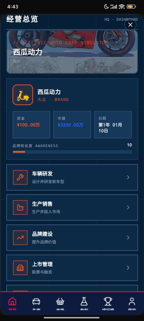 电摩公司模拟器游戏截图