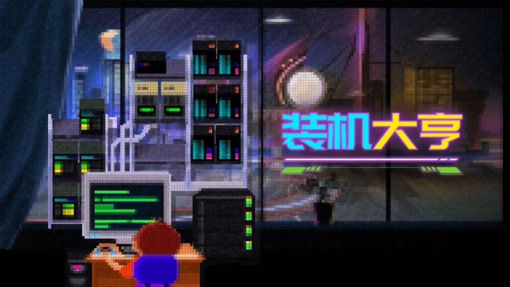 装机大亨游戏截图