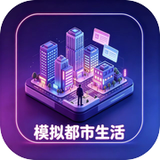模拟都市生活icon