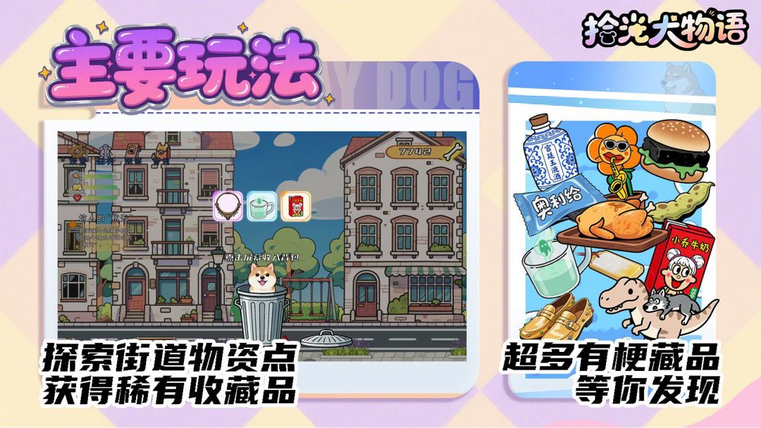 拾光犬物语游戏截图