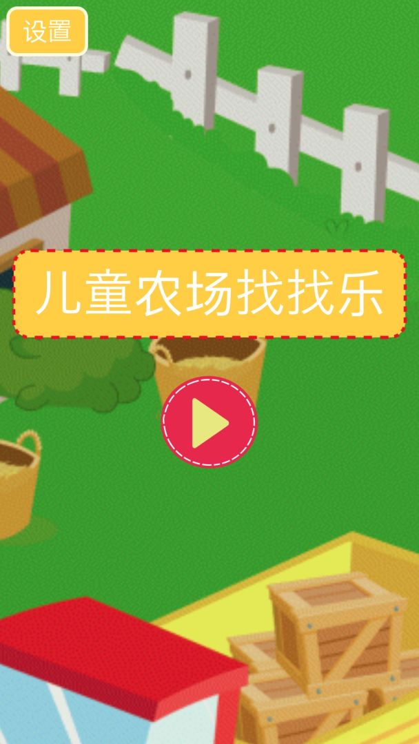 儿童农场找找乐游戏截图