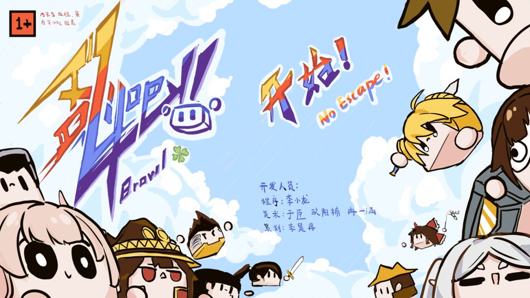 乱斗吧！游戏截图