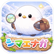 シマエナガ育成日記 - 癒しの鳥育成ゲーム