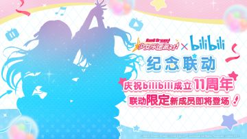 BanG Dream! 少女乐团派对!×bilibili联动活动即将开启！