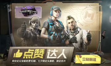 【福利合集】点赞就送？一大波宝箱、限定道具正在向你砸来！