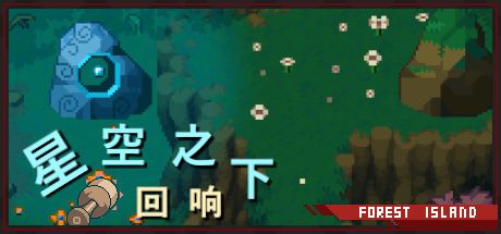 星空之下 - 回响 封面