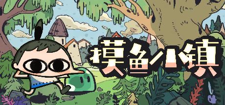 摸鱼小镇 封面