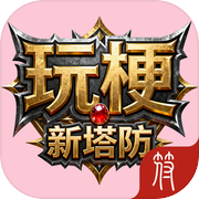 玩梗新塔防：向怪物开喷icon