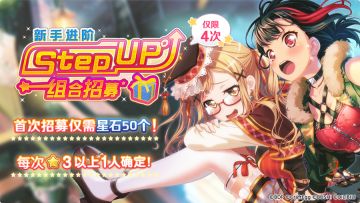 全新招募登场——「新手进阶 Step Up组合招募」！
