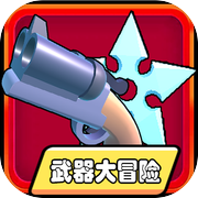 武器大冒险icon