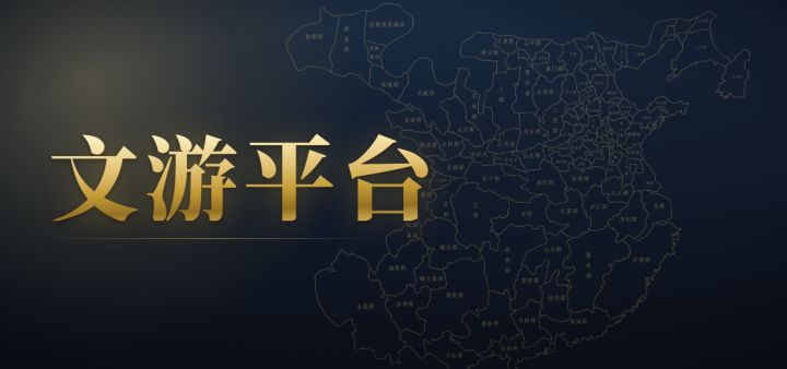文游平台