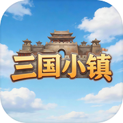 三国小镇icon