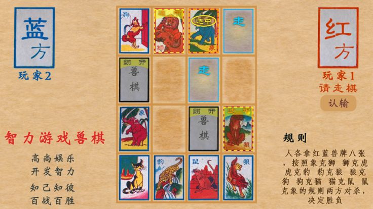 Unforgettable 智力游戏兽棋（情怀游戏）游戏截图