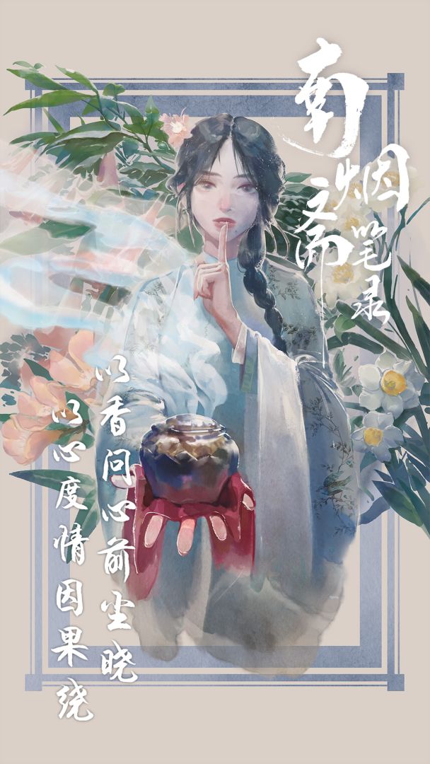 南烟斋笔录游戏截图