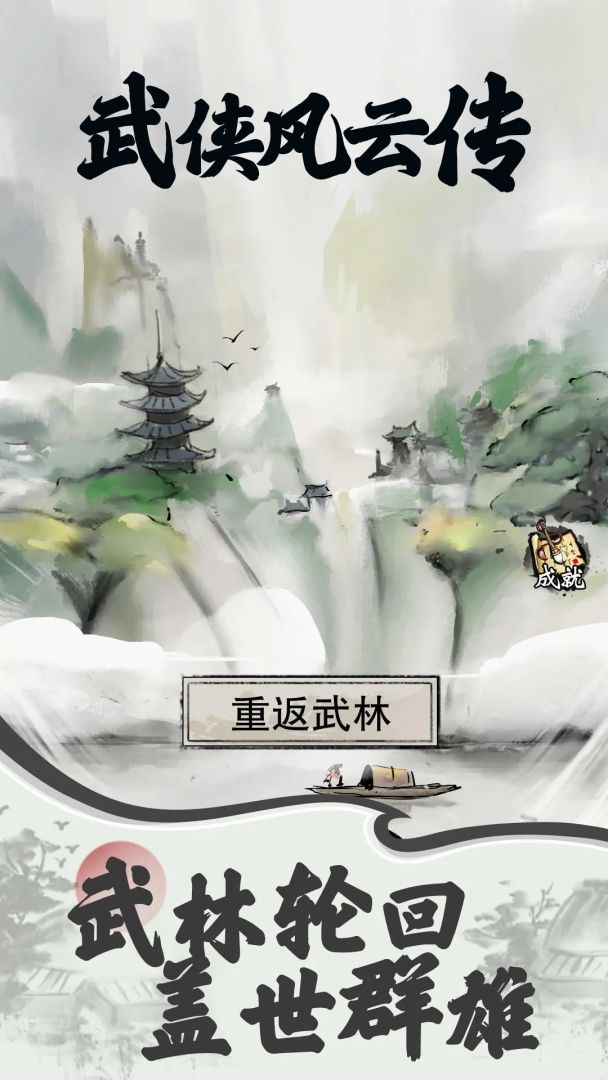 武侠风云传游戏截图