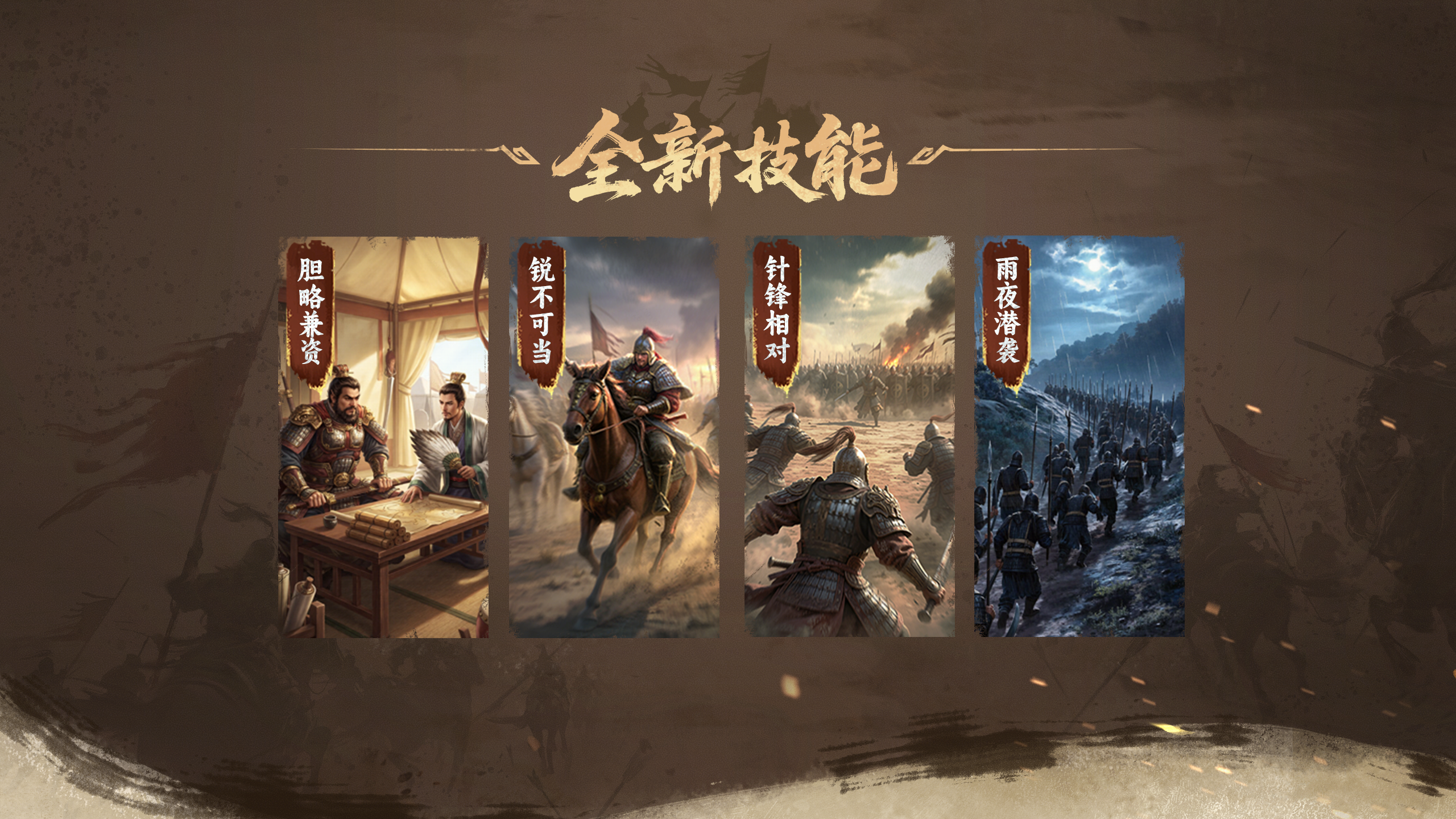 全新技能登场
