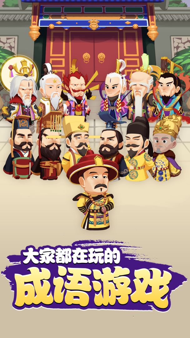 成语闯天下游戏截图