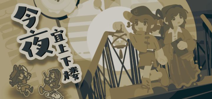 今夜宜上下楼 封面