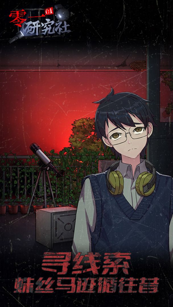 零一研究社：十六中怪谈游戏截图