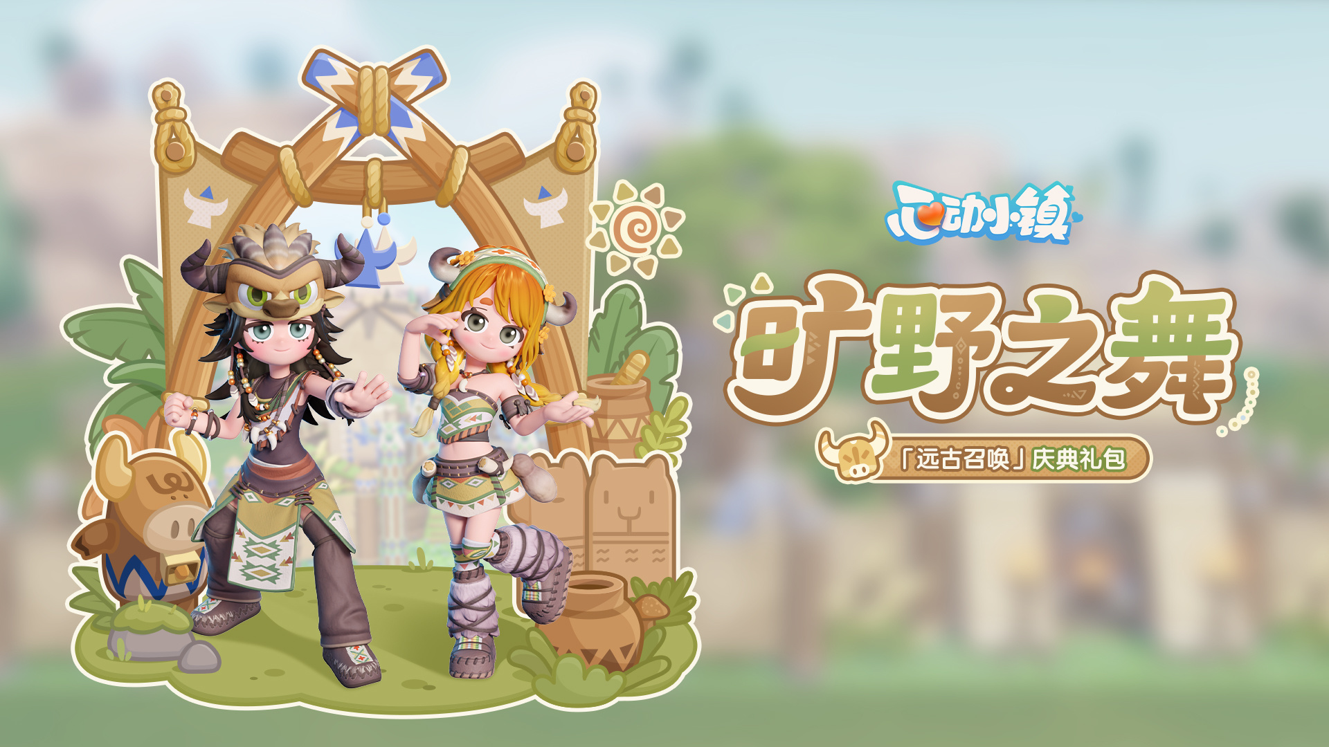 「远古召唤」庆典礼包