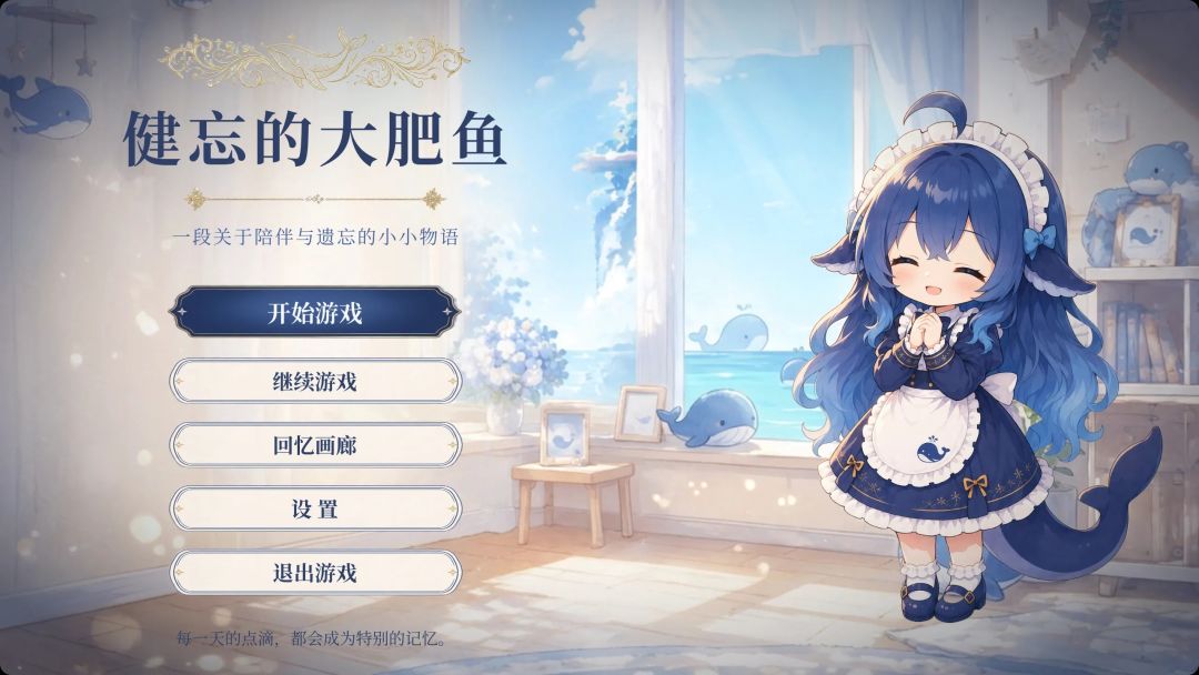 健忘的大肥鱼游戏截图
