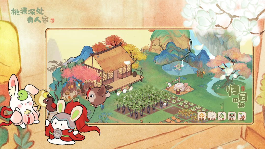 桃源深处有人家游戏截图