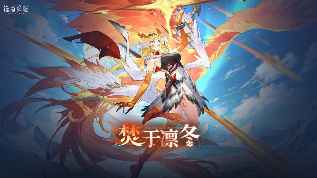 4.0 焚于凛冬