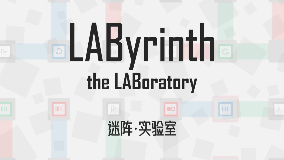 迷阵·实验室 LAByrinth: the LABoratory