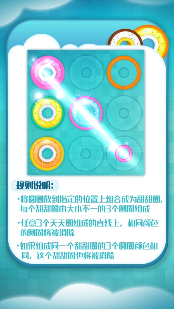 甜甜圈大作战游戏截图