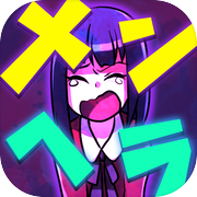 メンヘラ女