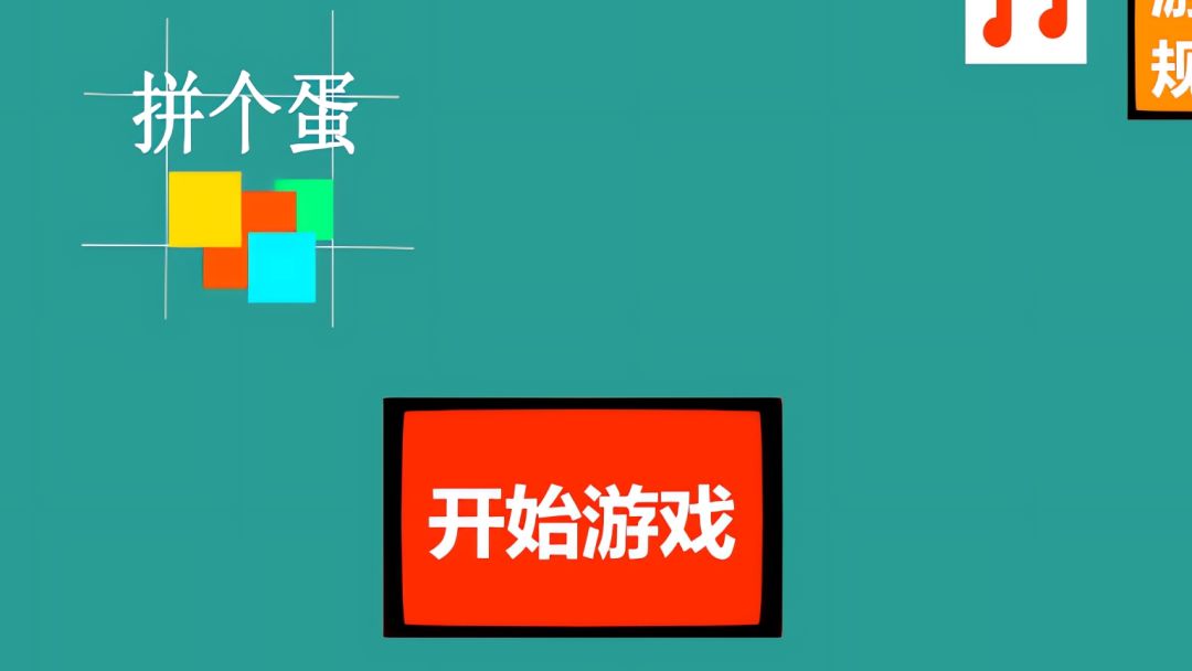 拼个蛋游戏截图