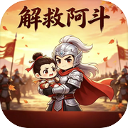 解救阿斗icon