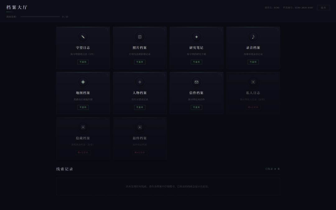 雾隐档案游戏截图
