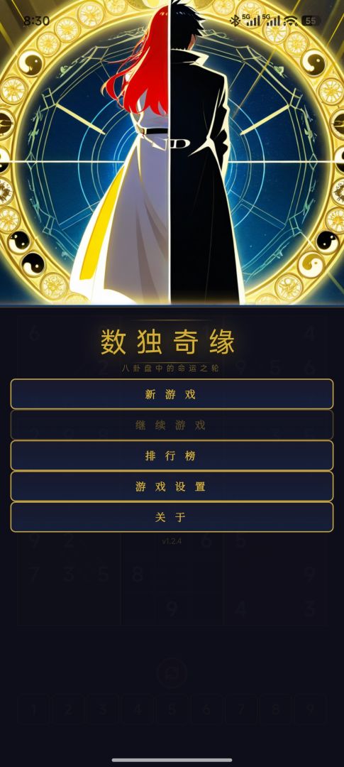 数独奇缘游戏截图