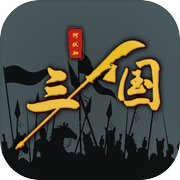 三国之十八路诸侯icon