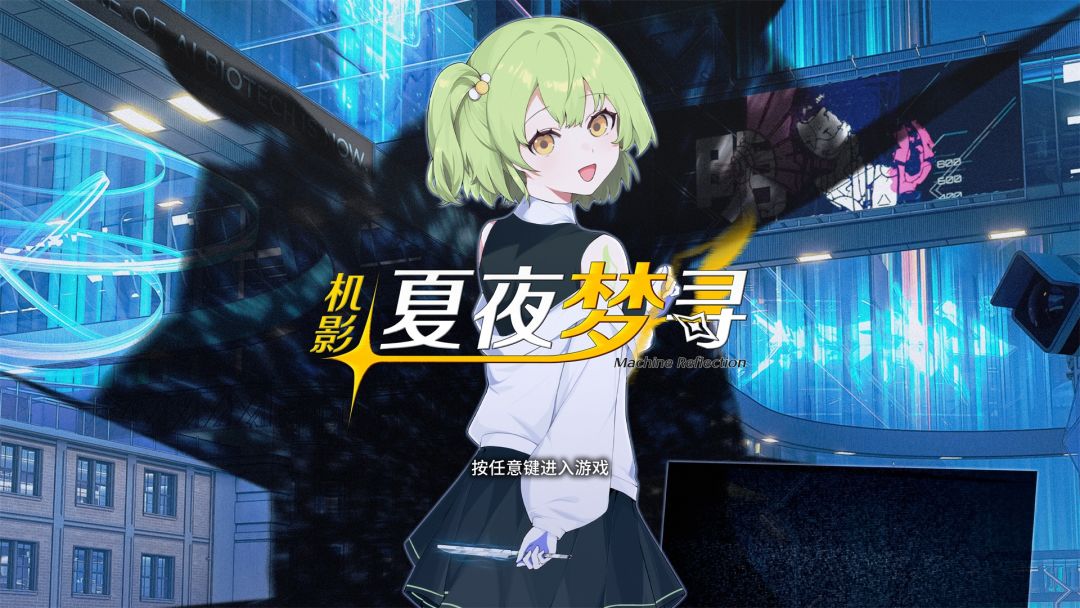 机影:夏夜梦寻游戏截图