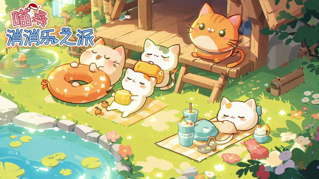 喵桑消消乐之派游戏截图