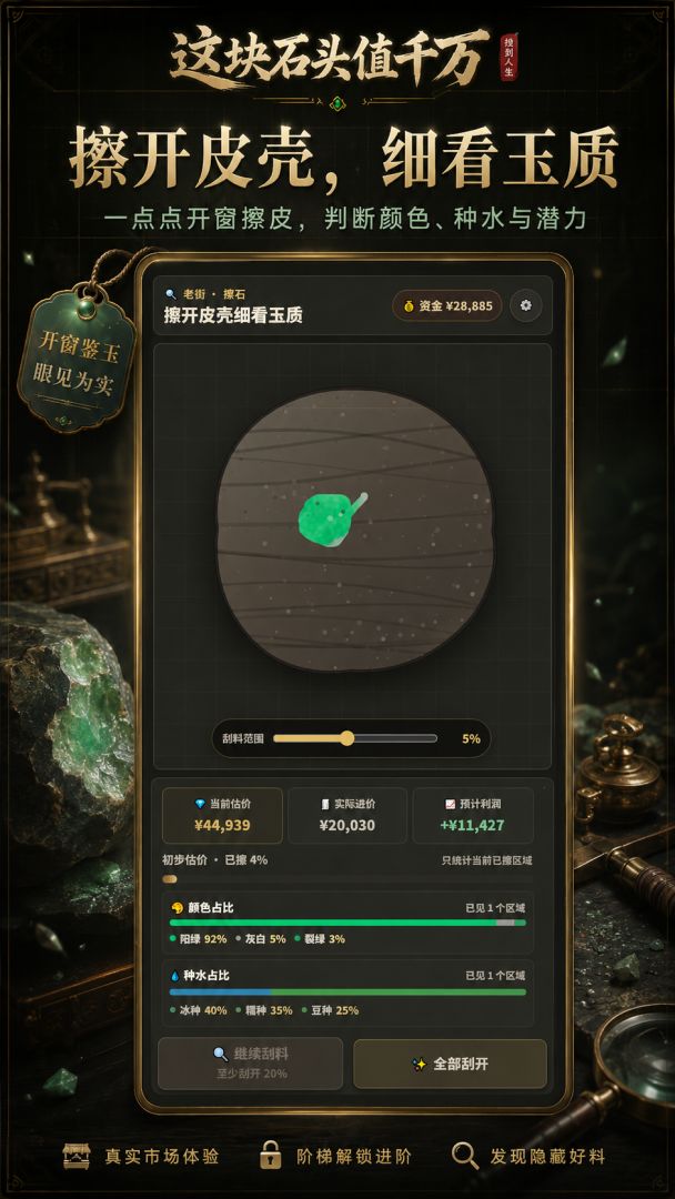 这块石头值千万游戏截图