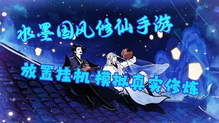 水墨江湖画风 放置修仙体验!给你不一样的修仙之旅!#一念逍遥截图